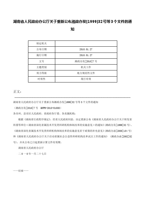 湖南省人民政府办公厅关于重新公布湘政办发[1999]32号等3个文件的通知-湘政办发[2010]7号