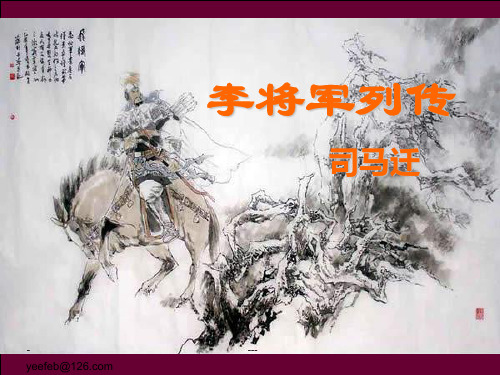 李将军列传优质课件