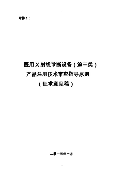 医用x射线诊断设备(第三类)产品注册技术审查指导原则)-盛恩医药