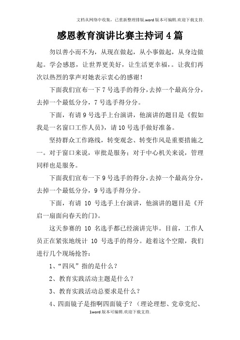 感恩教育演讲比赛主持词4篇