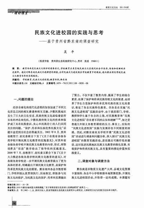 民族文化进校园的实践与思考——基于贵州省黔东南的调查研究