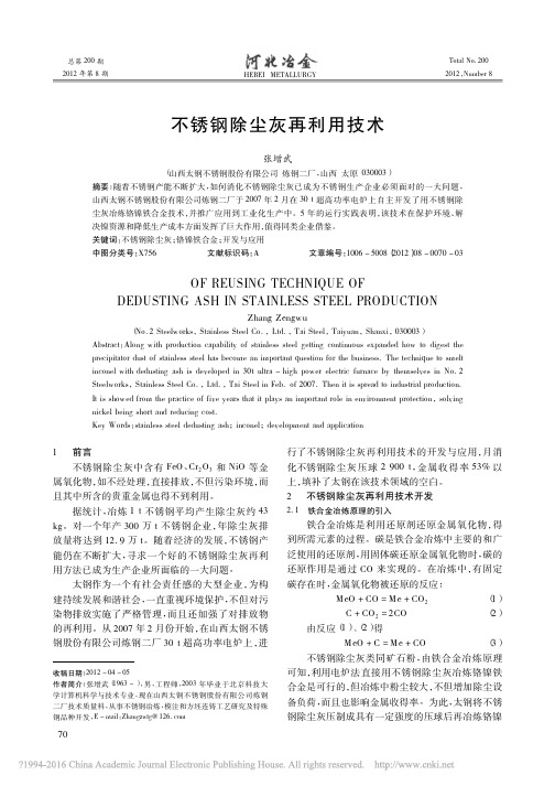 不锈钢除尘灰再利用技术_张增武