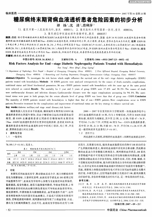 糖尿病终末期肾病血液透析患者危险因素的初步分析