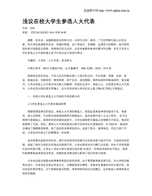 浅议在校大学生参选人大代表