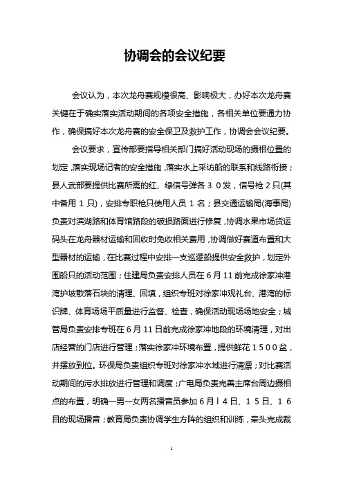 协调会的会议纪要_0