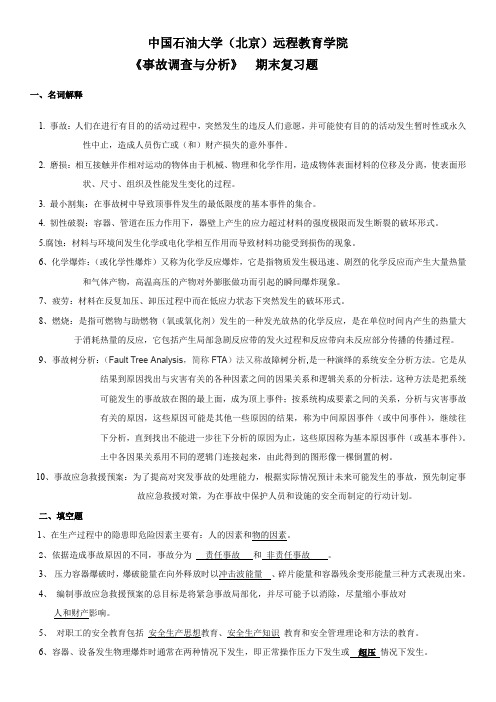 中国石油大学(北京)2017远程教育学院 《事故调查与分析》  期末复习题带答案(word文档良心出品)