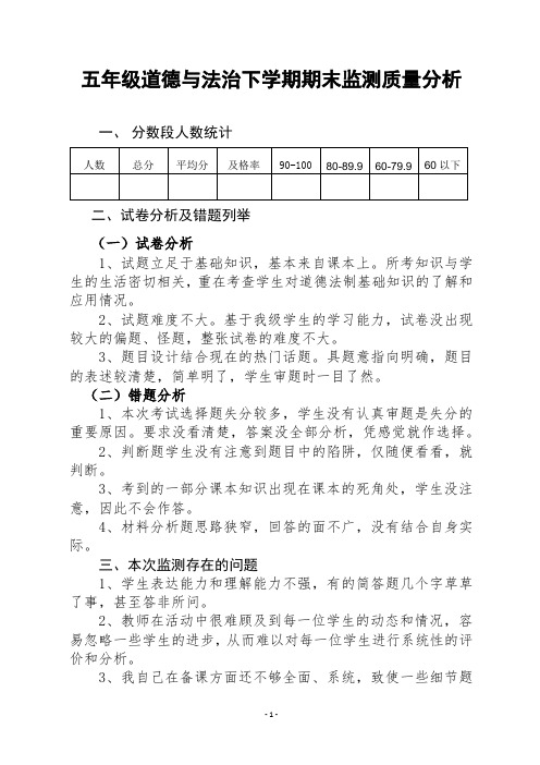 五年级道德与法治期末质量分析