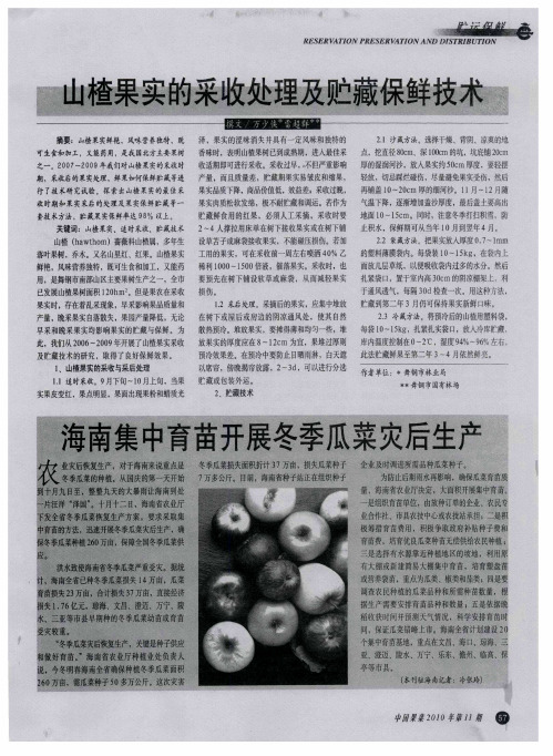 山楂果实的采收处理及贮藏保鲜技术