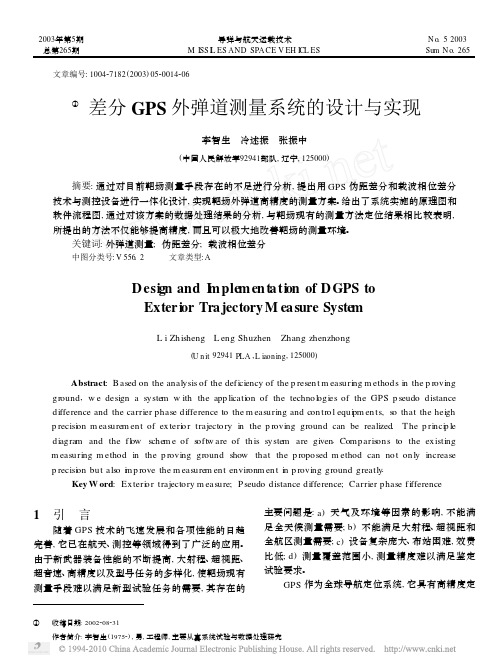 差分GPS外弹道测量系统的设计与实现_李智生