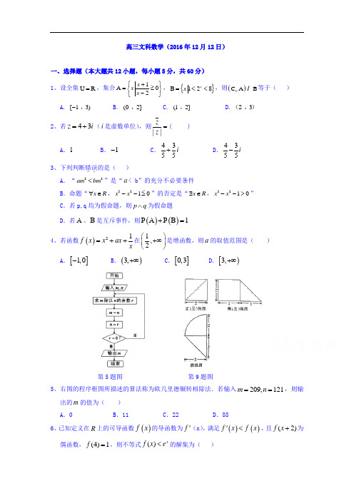 湖北省浠水县实验高级中学2017届高三数学(文)测试题(2016年12月12日)