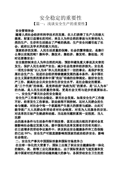 安全稳定的重要性