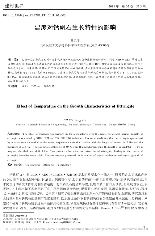 温度对钙矾石生长特性的影响