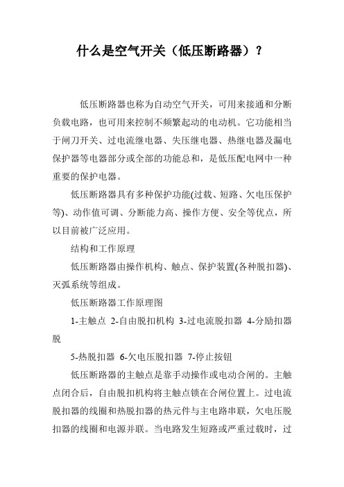 什么是空气开关(低压断路器)？