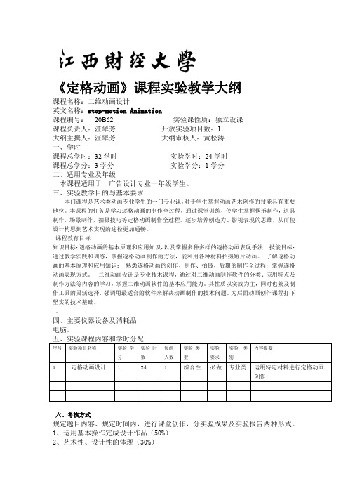 定格动画设计定格动画试验大纲14试验大纲