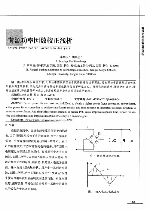 有源功率因数校正浅析