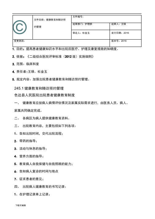 2.4.5.1出院指导与随访工作管理相关制度、要求与流程图