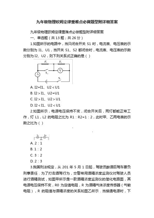 九年级物理欧姆定律重难点必做题型附详细答案