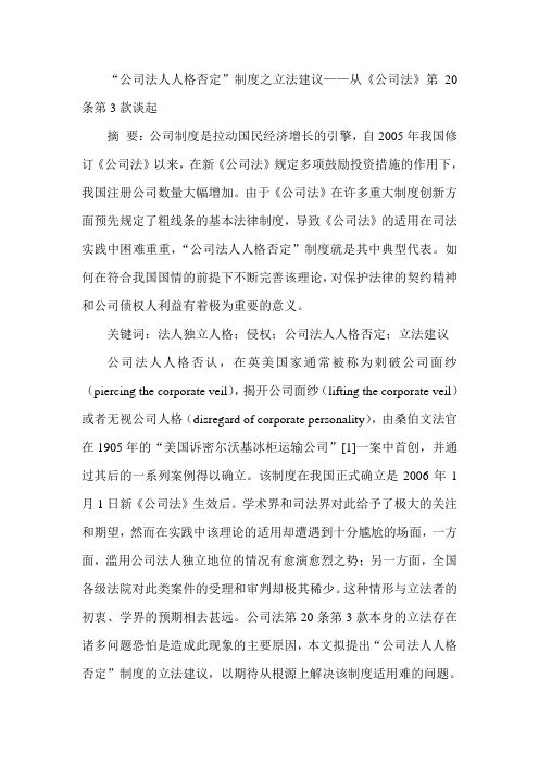 “公司法人人格否定”制度之立法建议——从《公司法》第20条第3款谈起