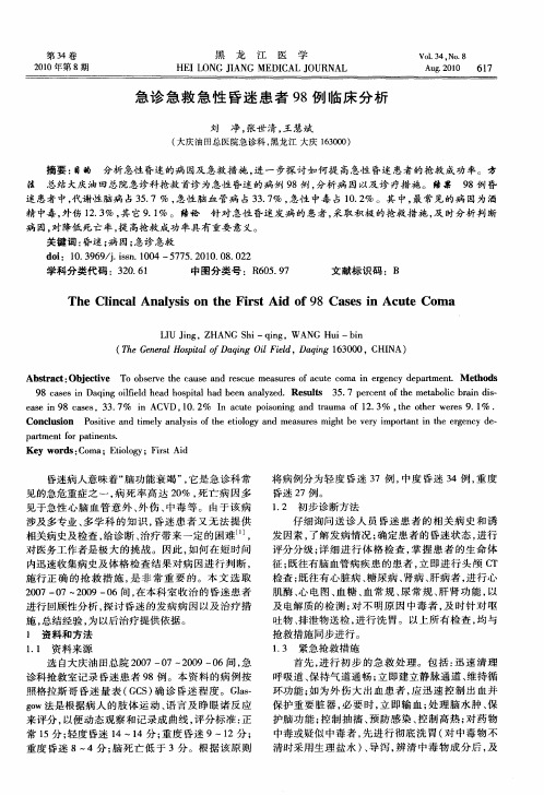 急诊急救急性昏迷患者98例临床分析