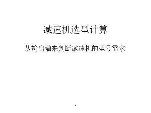 电机减速机选型计算