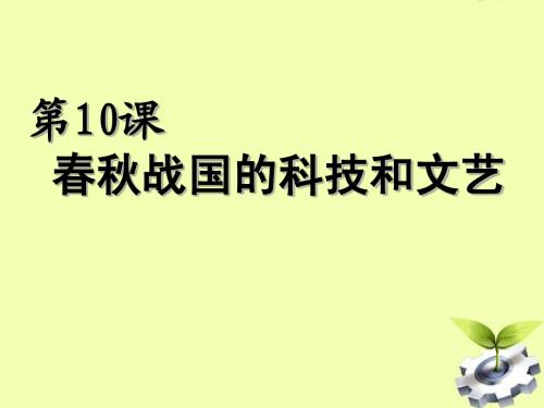 七年级历史上册_第10课春秋战国的科技和文艺