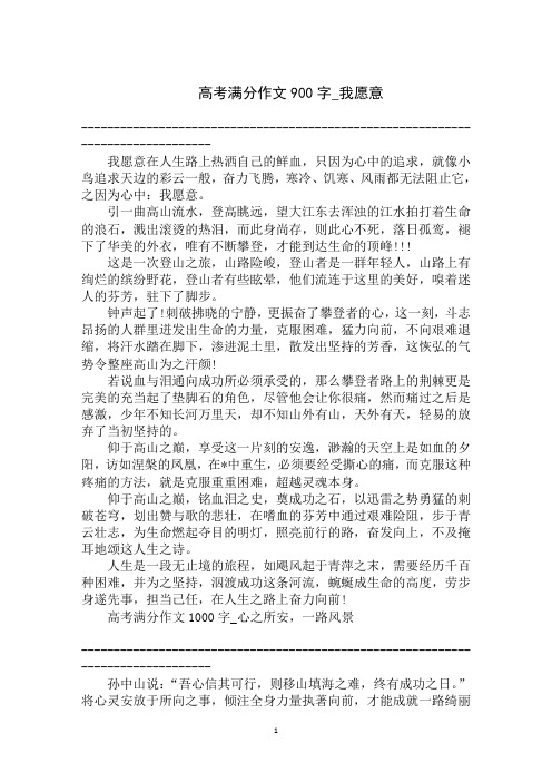 2020年高考满分作文900字：我愿意范文