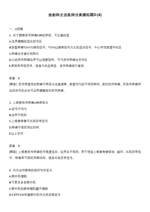 放射科主治医师分类模拟题3-(4)