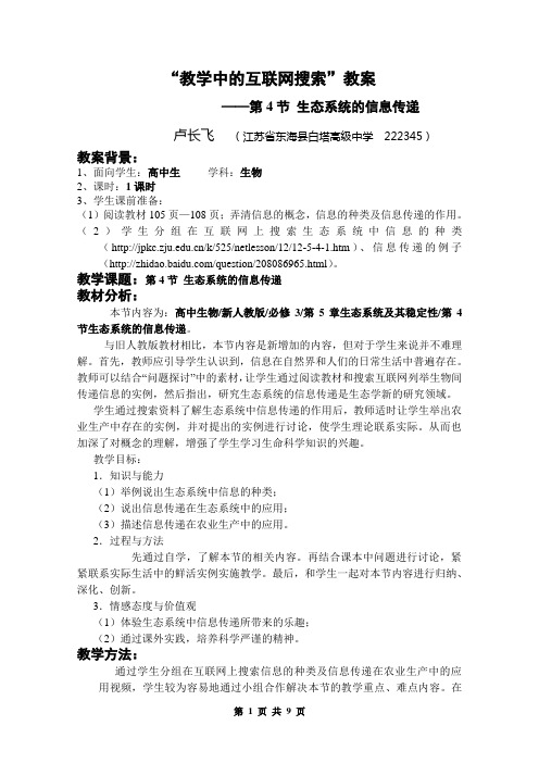 生态系统的信息传递参赛教案