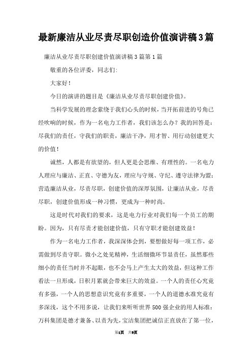 最新廉洁从业尽责尽职创造价值演讲稿3篇