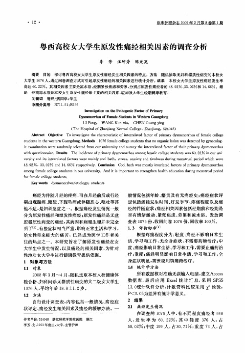 粤西高校女大学生原发性痛经相关因素的调查分析