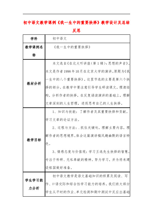 初中语文教学课例《我一生中的重要抉择》教学设计及总结反思