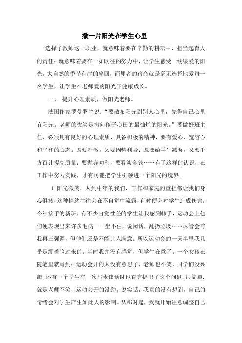 撒一片阳光在学生心理