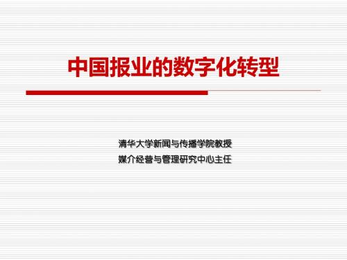 中国报业的数字化转型-PPT文档资料