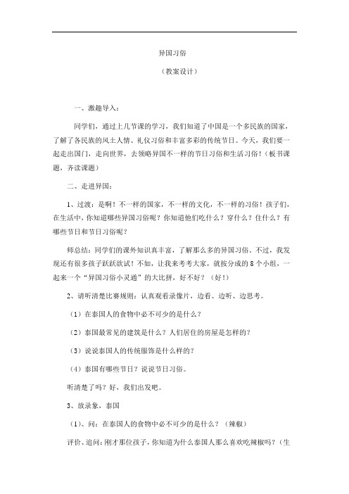 山东人民版思品四上《异国习俗》WORD版教案