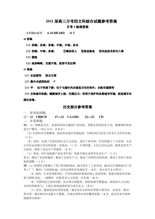 2011届高三月考四文科综合试题参考答案