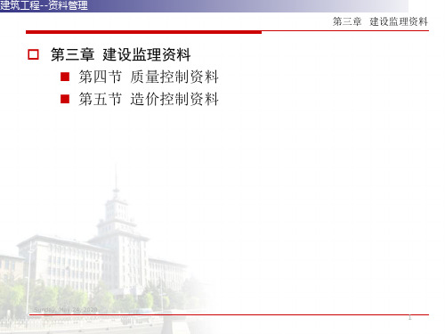 建筑工程资料管理(收集及整理)第三章建设监理资料2.ppt