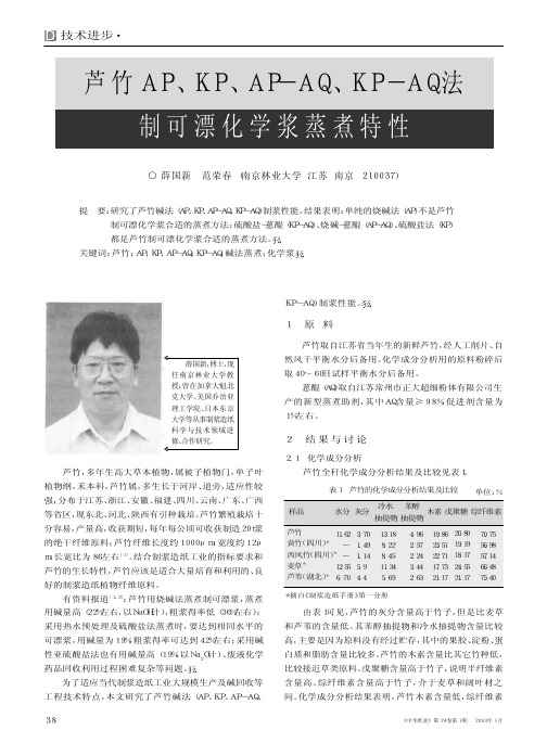 芦竹AP_KP_AP_AQ_KP_AQ法制可漂化学浆蒸煮特性