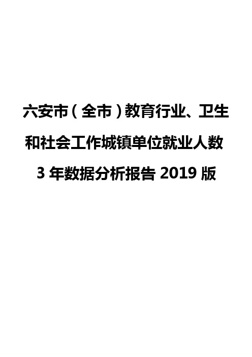 六安市(全市)教育行业、卫生和社会工作城镇单位就业人数3年数据分析报告2019版