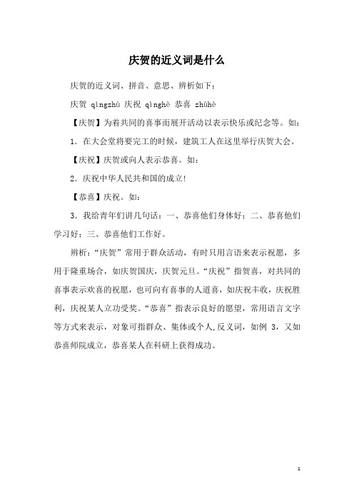 庆贺的近义词是什么