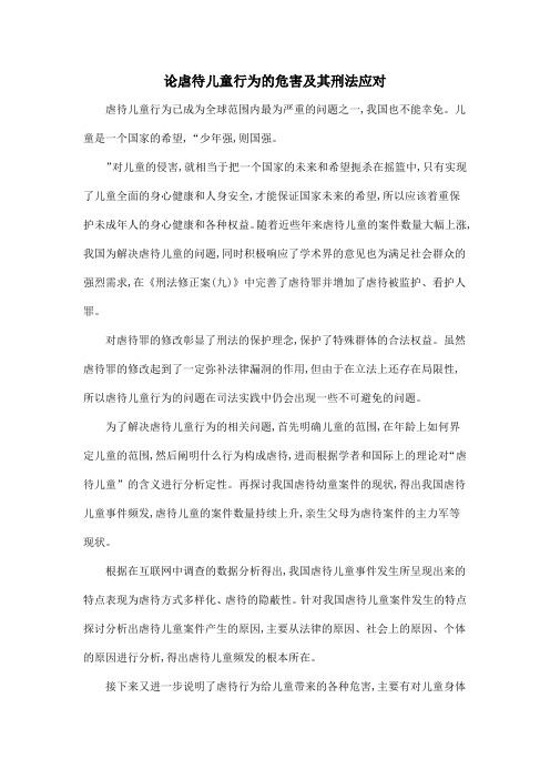 论虐待儿童行为的危害及其刑法应对