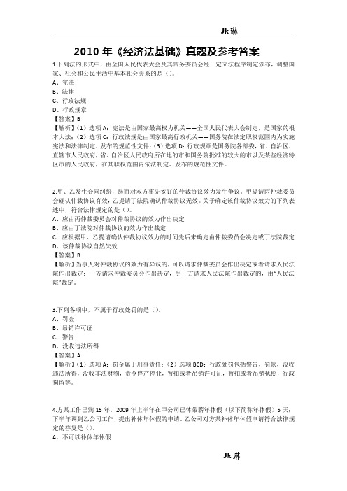 2010年《经济法基础》真题及参考答案