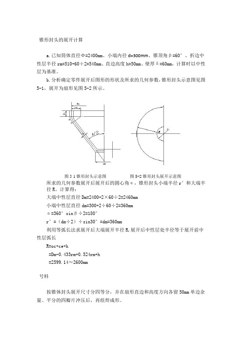 锥形封头制造工艺设计通用模板