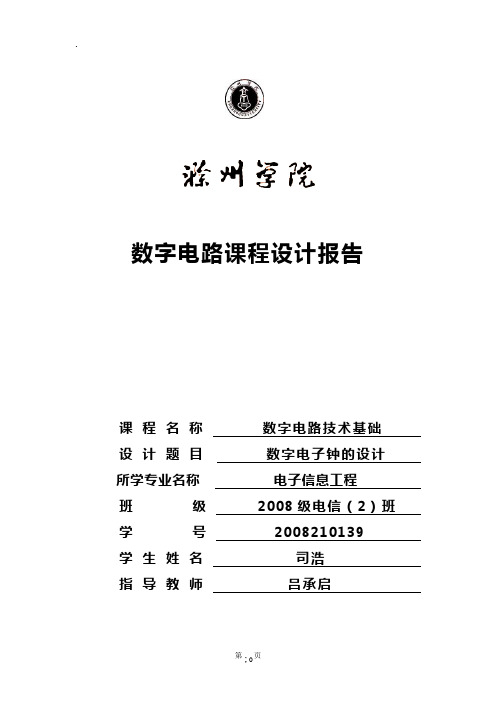 数字电子钟的设计 数电数字电子钟课程设计