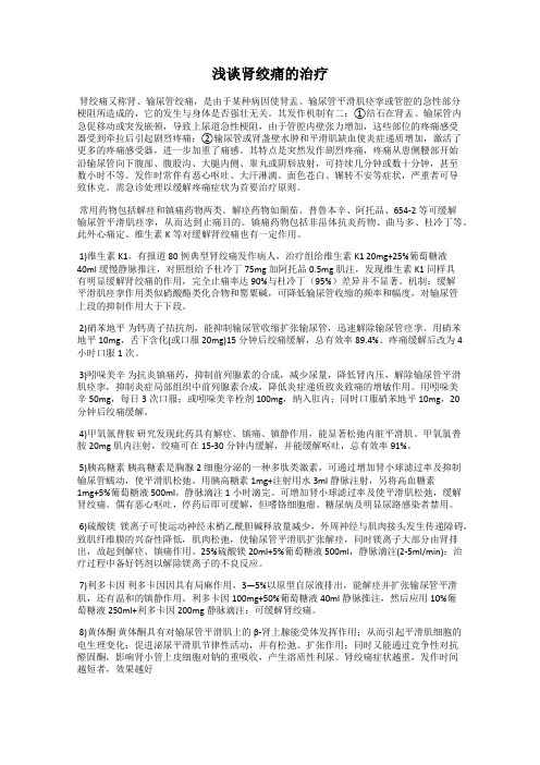 浅谈肾绞痛的治疗