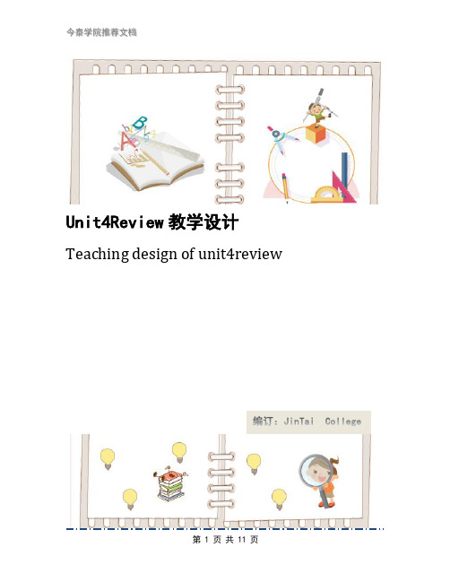 Unit4Review教学设计