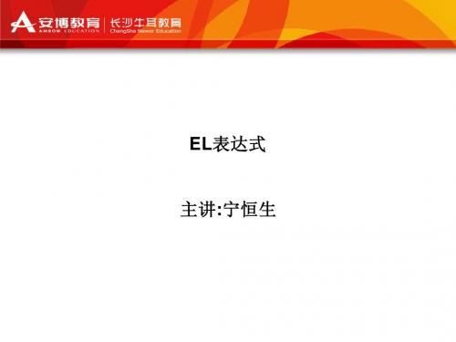 8_EL表达式