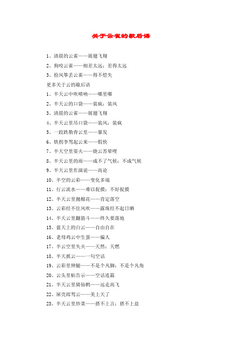 关于云雀的歇后语
