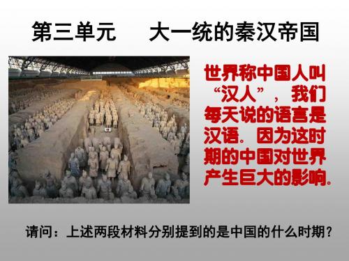 第11课 秦末农民起义和汉朝的建立