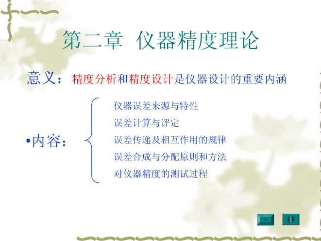 检测技术 仪器精度理论