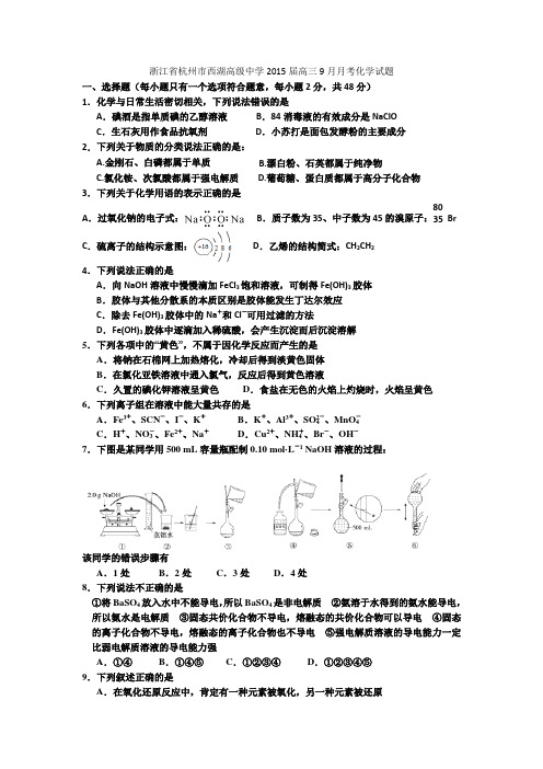 浙江省杭州市西湖高级中学2015届高三9月月考化学试题